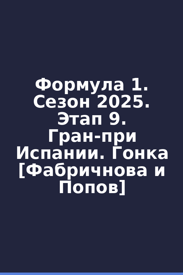 Формула 1. Сезон 2025. Этап 9. Гран-при Испании. Гонка [Фабричнова и Попов]