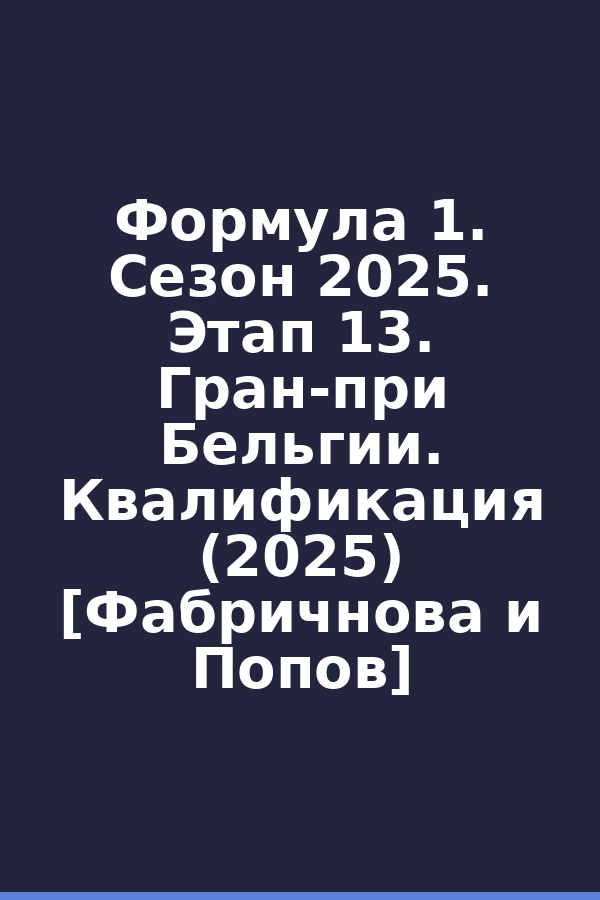 Формула 1. Сезон 2025. Этап 13. Гран-при Бельгии. Квалификация (2025) [Фабричнова и Попов]