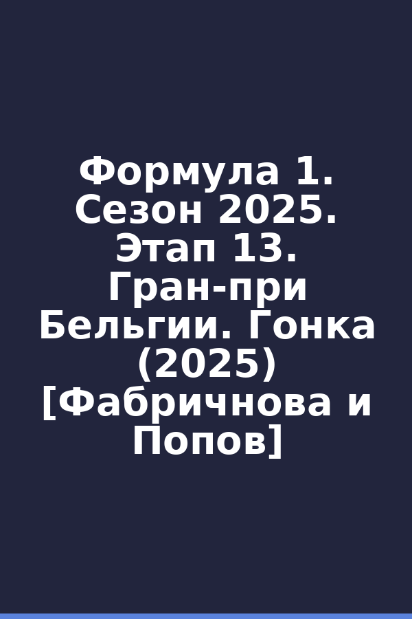 Формула 1. Сезон 2025. Этап 13. Гран-при Бельгии. Гонка (2025) [Фабричнова и Попов]