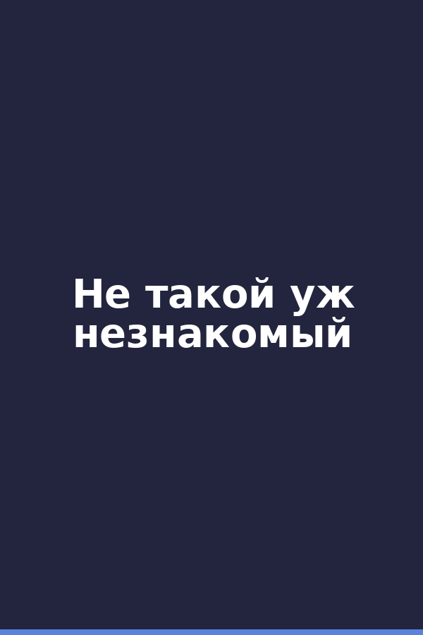 Не такой уж незнакомый