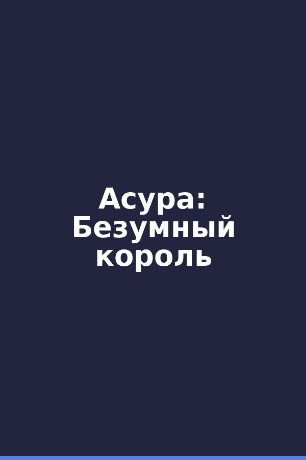 Асура: Безумный король