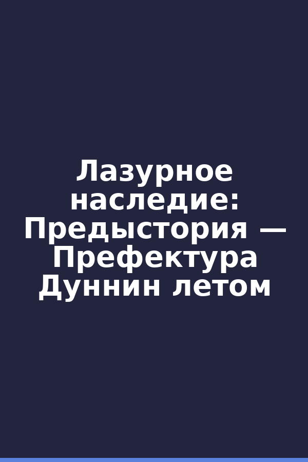 Лазурное наследие: Предыстория — Префектура Дуннин летом