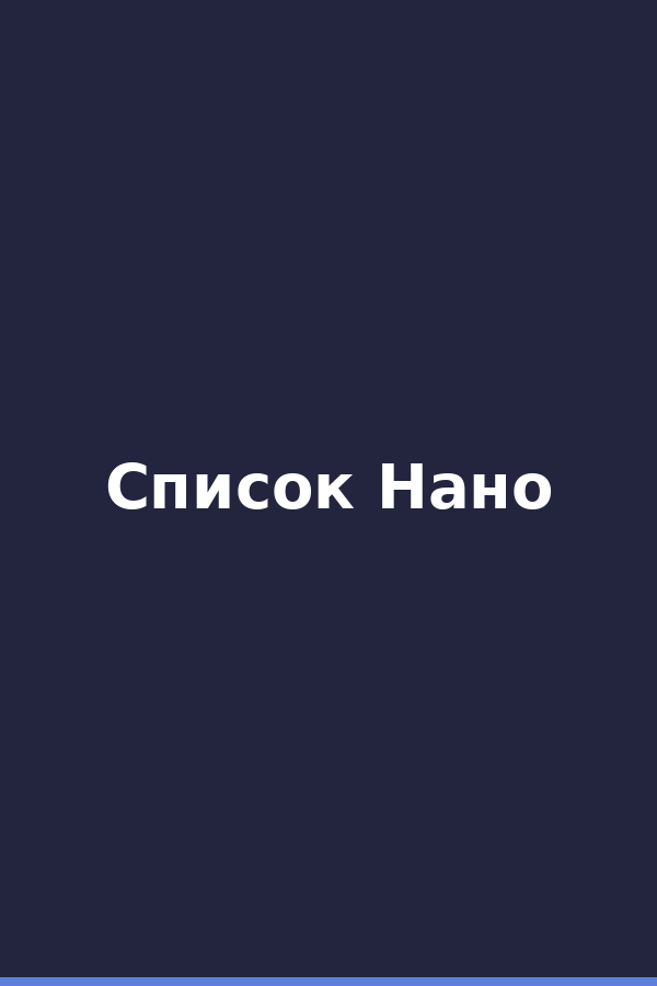 Список Нано