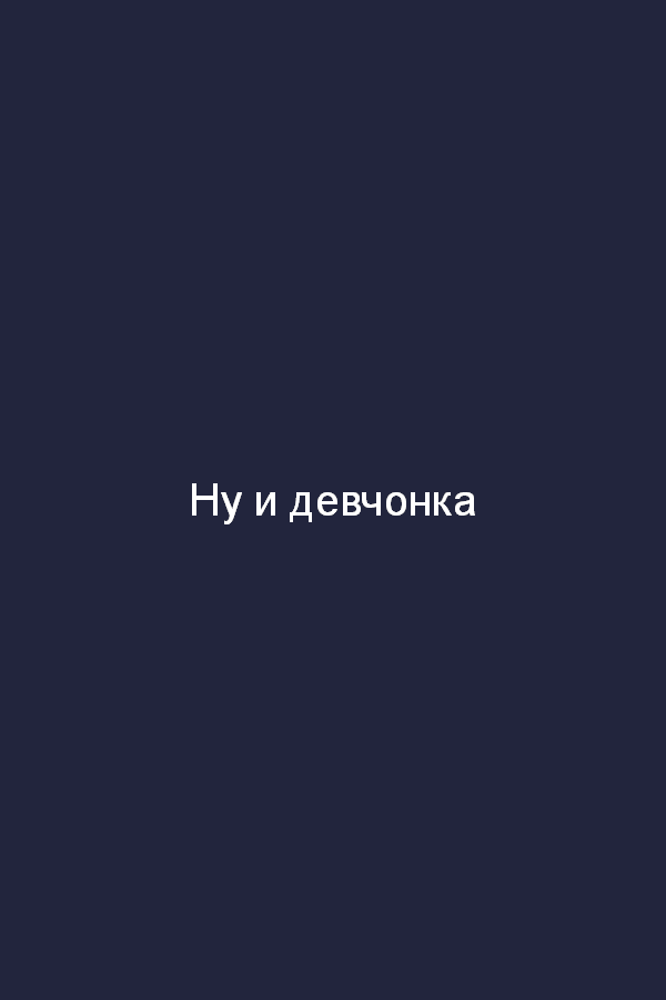 Ну и девчонка