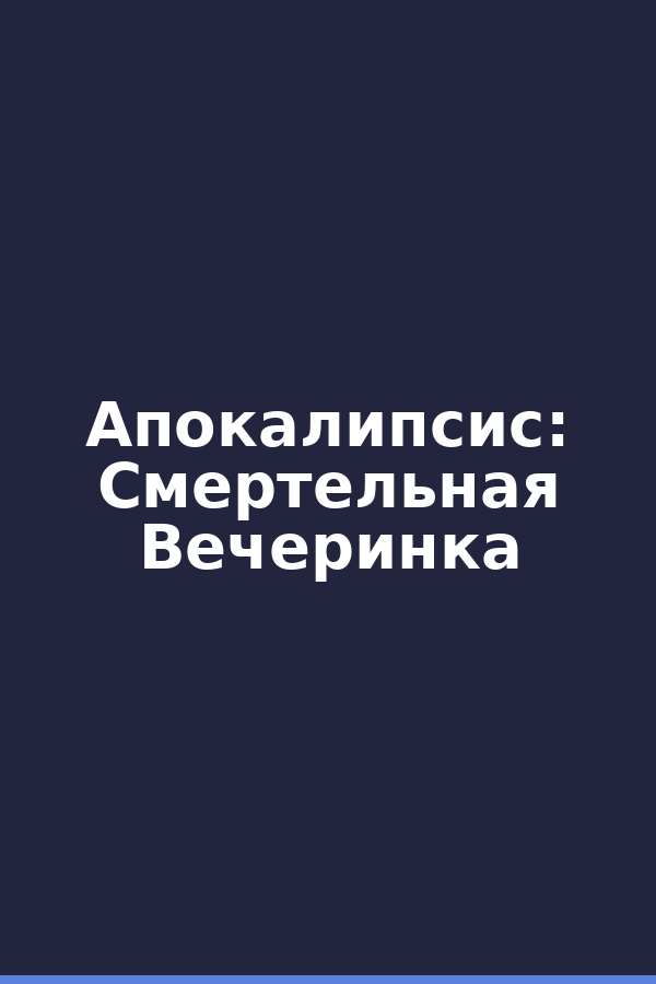 Апокалипсис: Смертельная Вечеринка