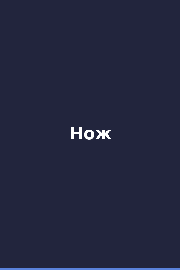 Нож