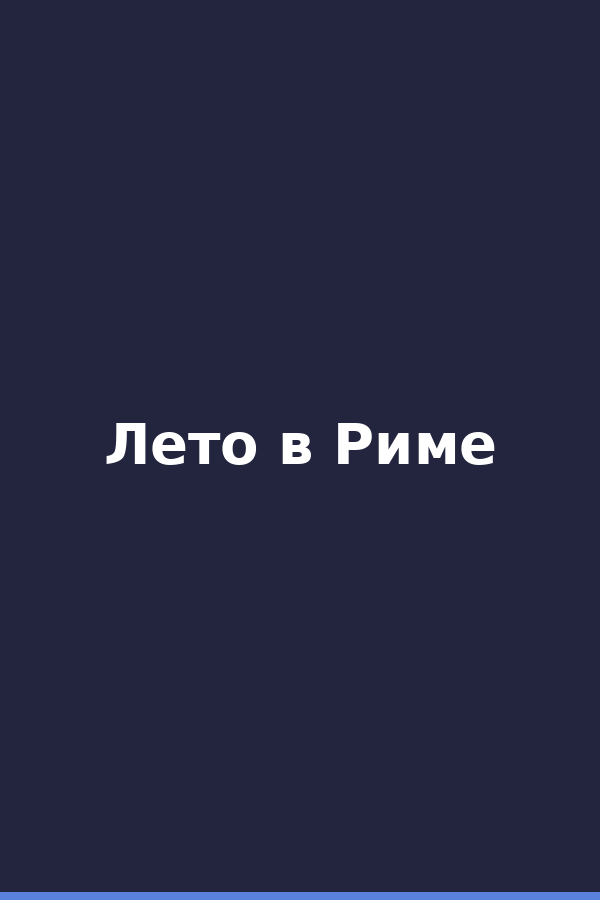 Лето в Риме