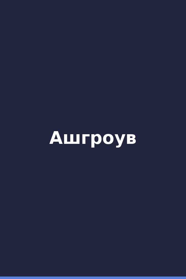 Ашгроув