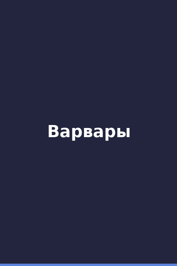 Варвары