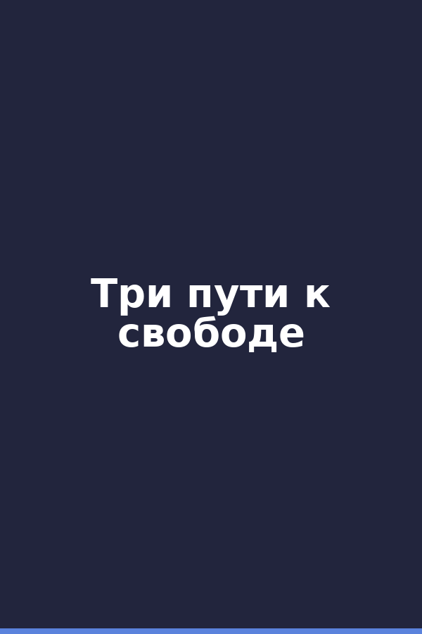 Три пути к свободе