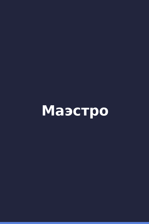Маэстро